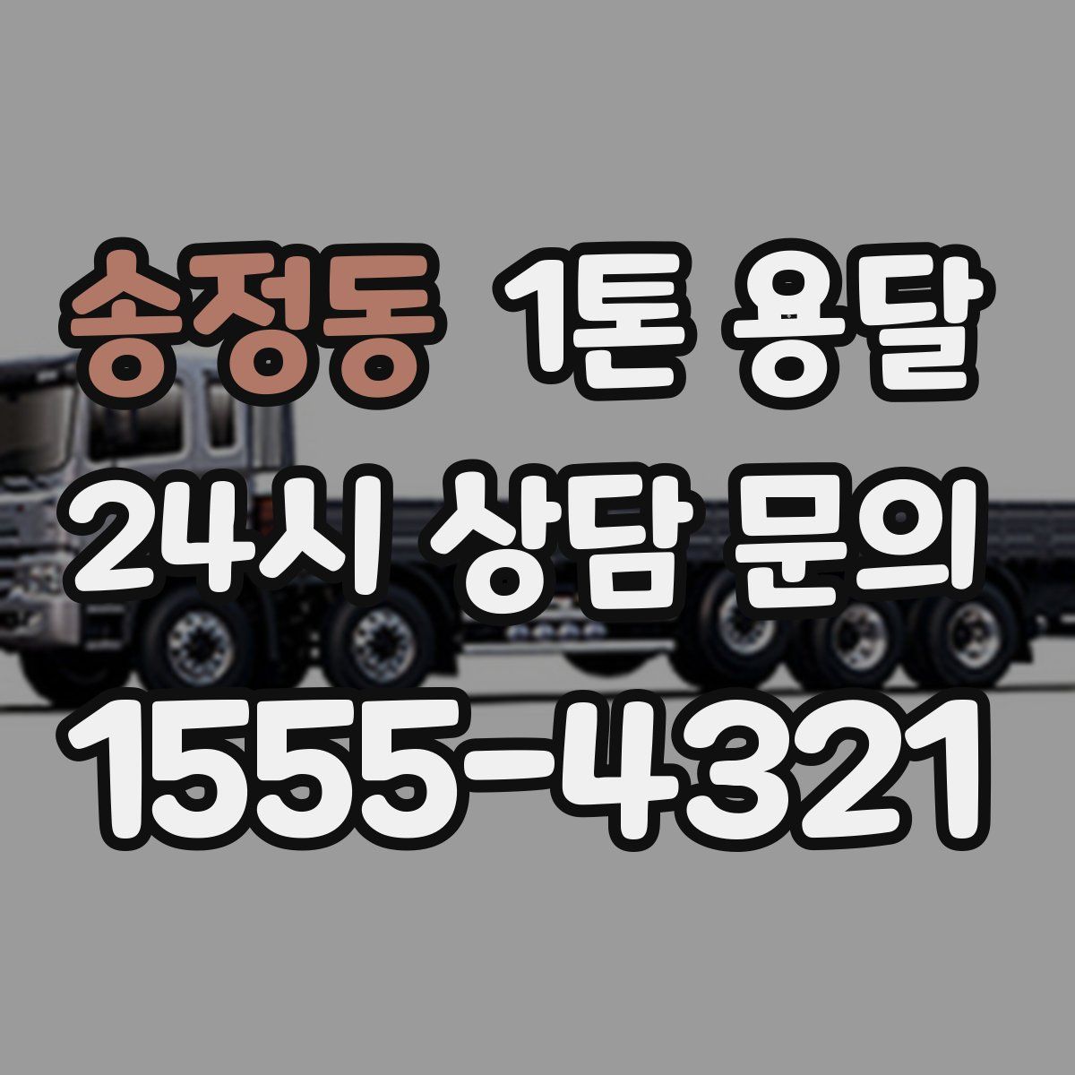 송정동 1톤 용달