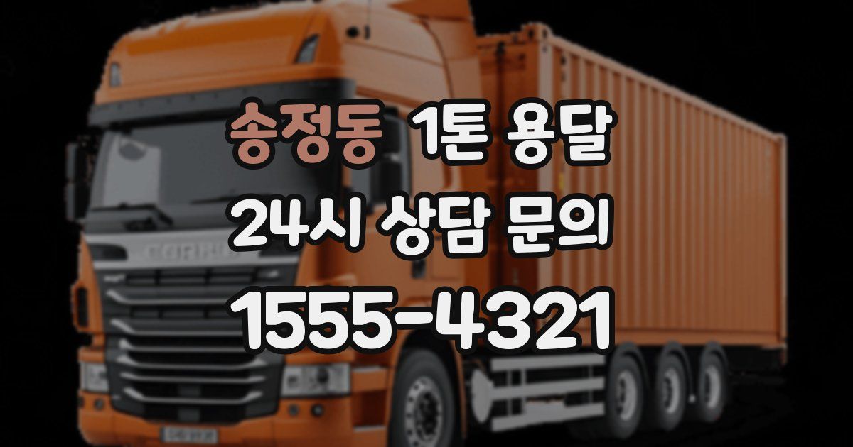 송정동 1톤 용달