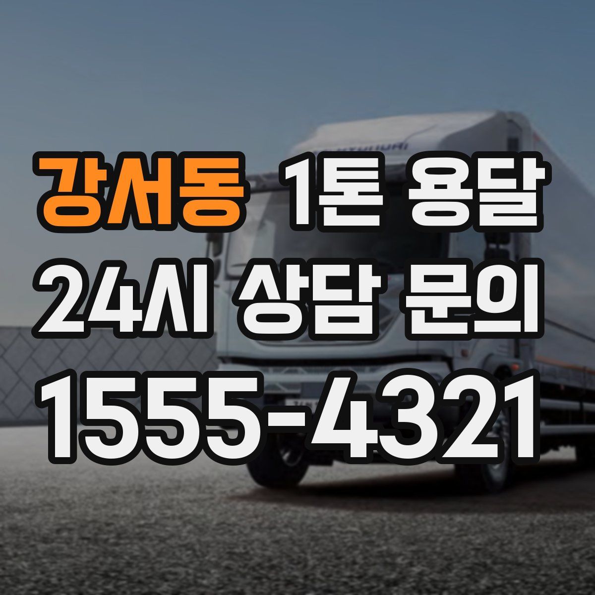 강서동 1톤 용달