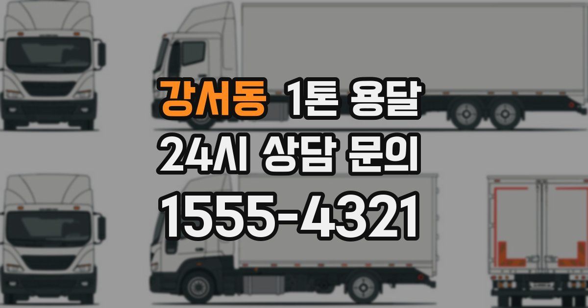 강서동 1톤 용달