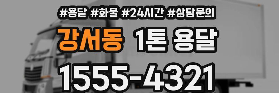 강서동 1톤 용달