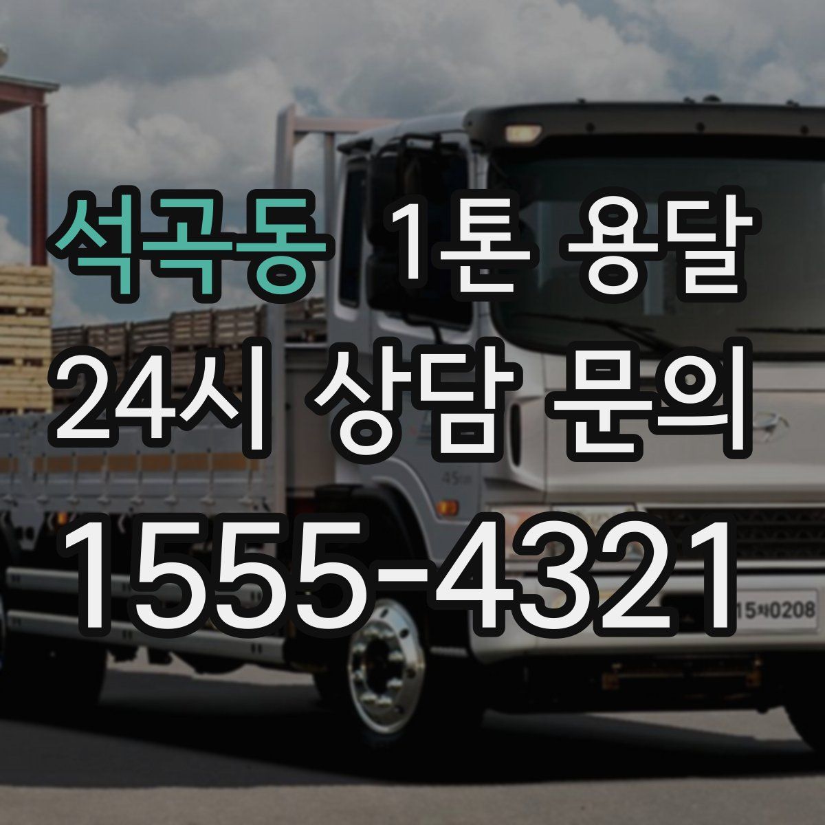석곡동 1톤 용달