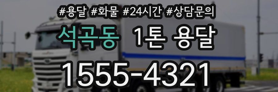 석곡동 1톤 용달