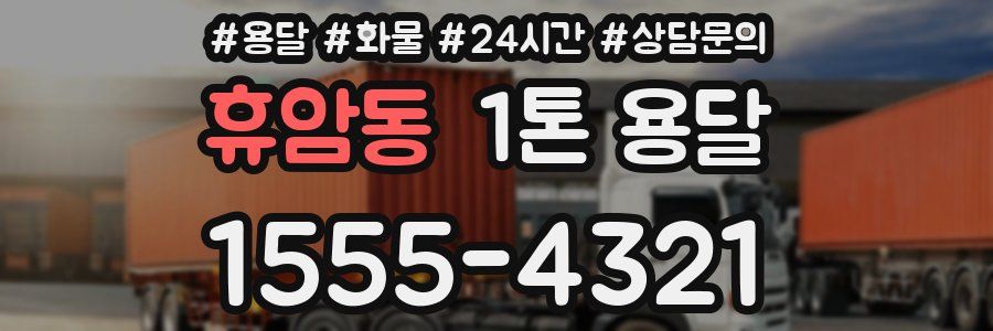 휴암동 1톤 용달