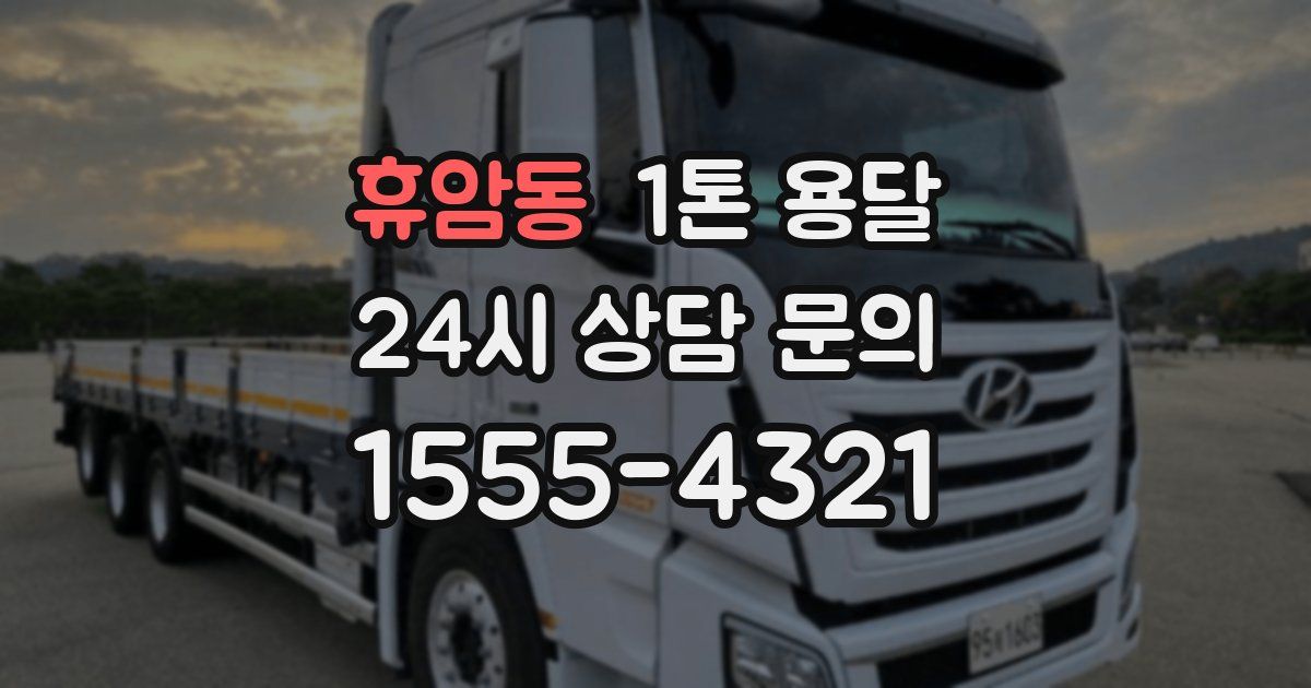 휴암동 1톤 용달