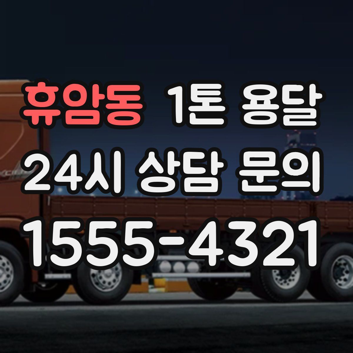 휴암동 1톤 용달