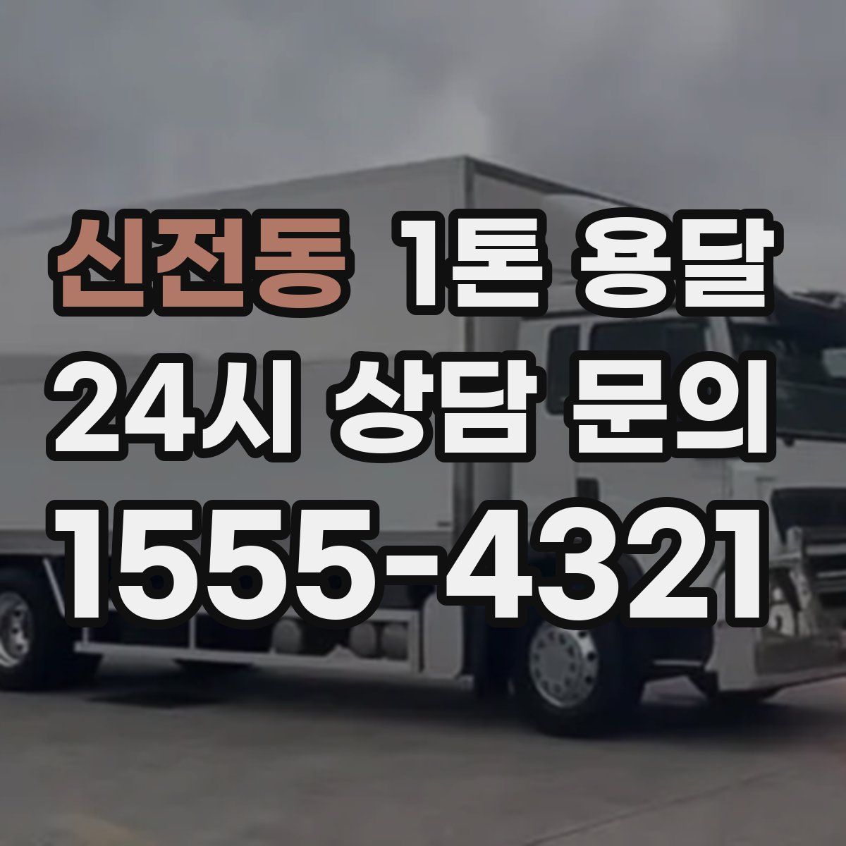 신전동 1톤 용달