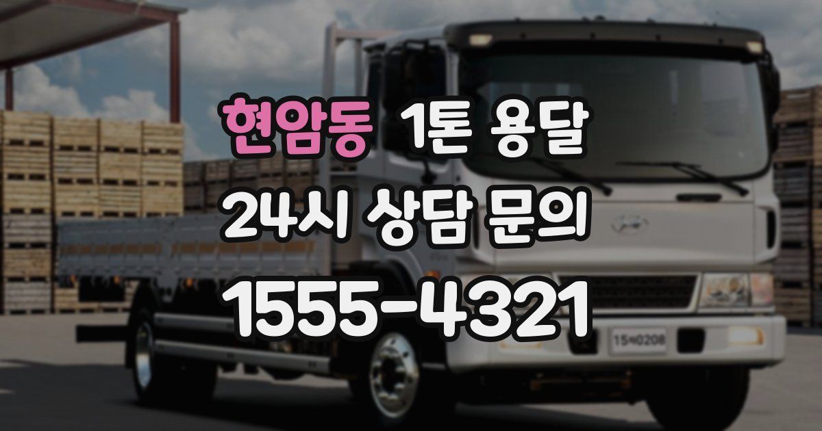 현암동 1톤 용달