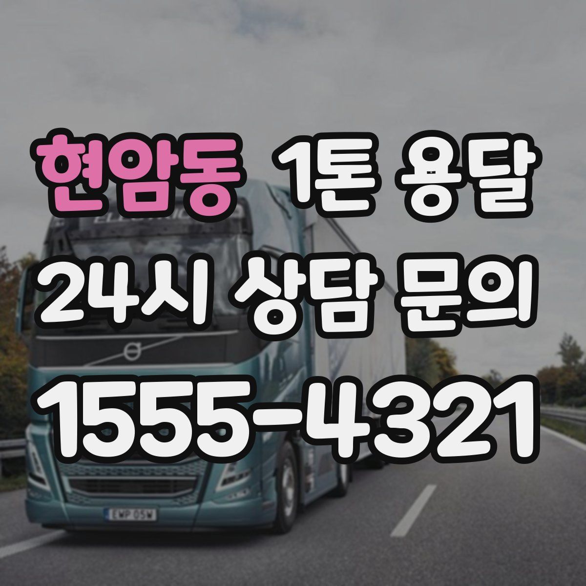 현암동 1톤 용달