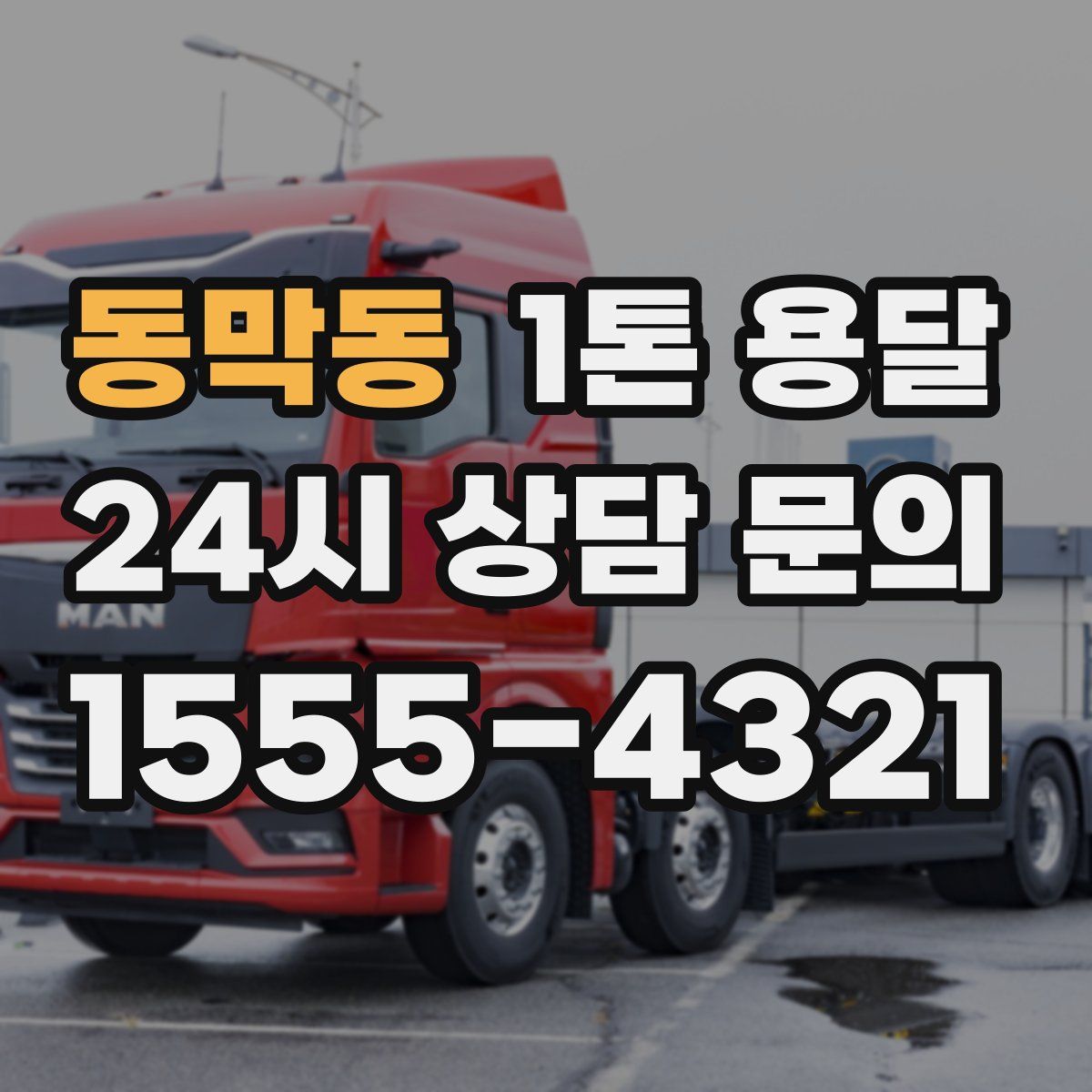 동막동 1톤 용달