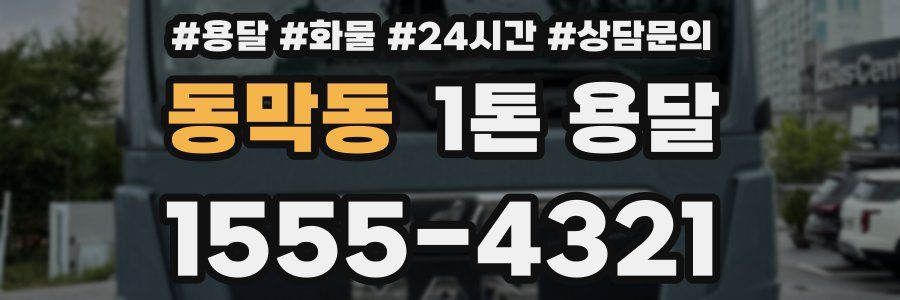 동막동 1톤 용달