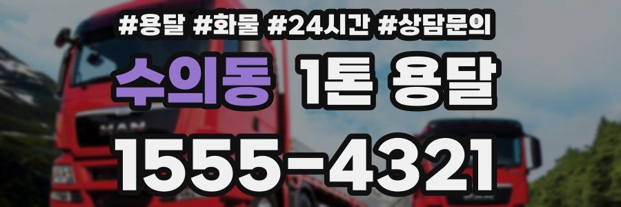 수의동 1톤 용달