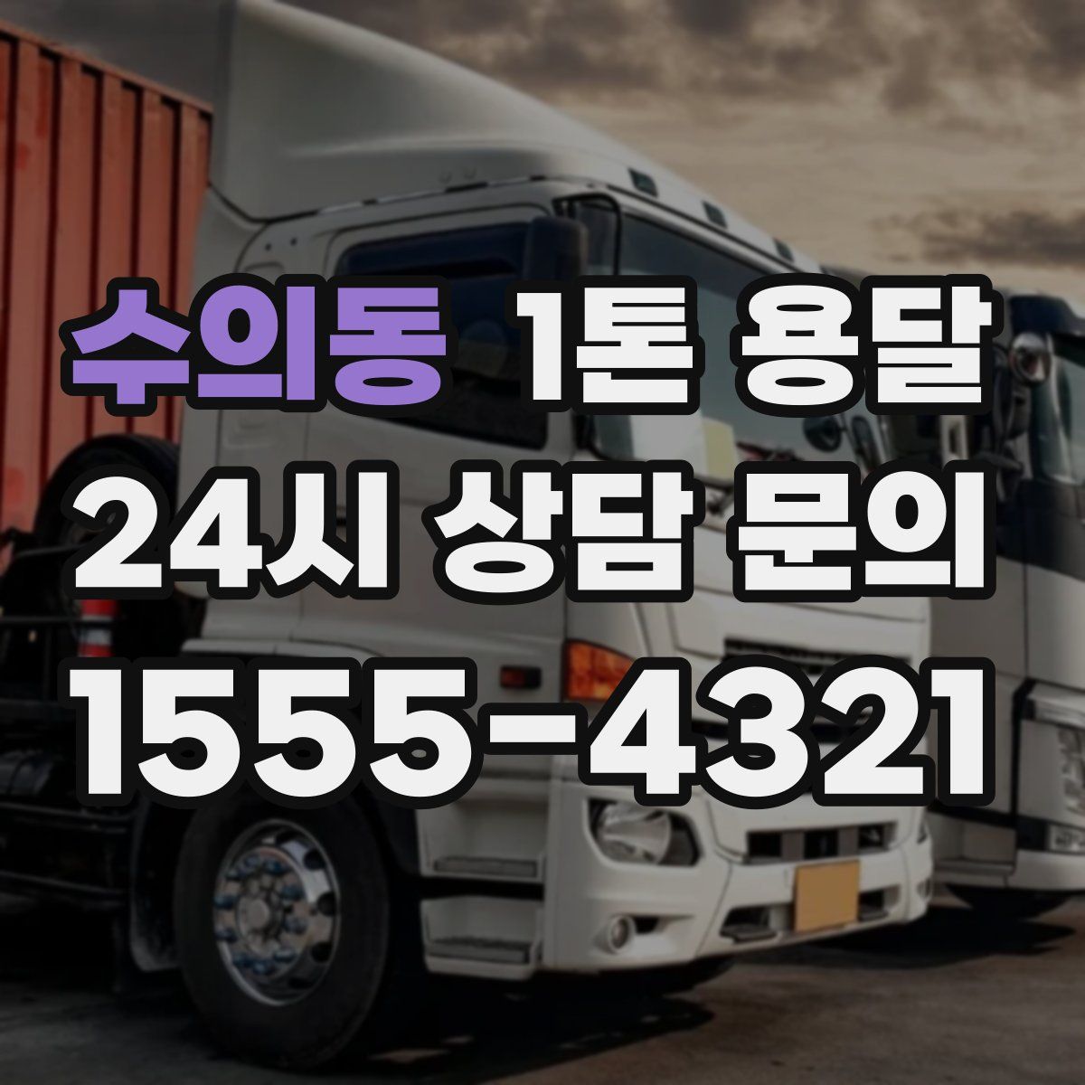 수의동 1톤 용달