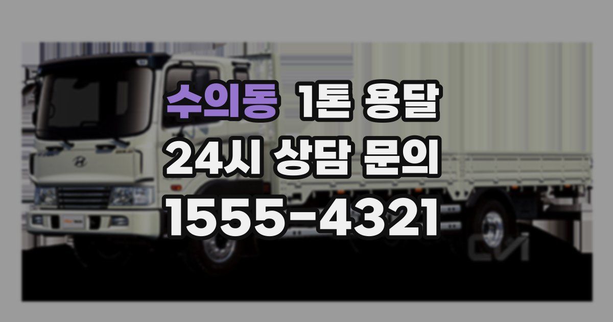 수의동 1톤 용달