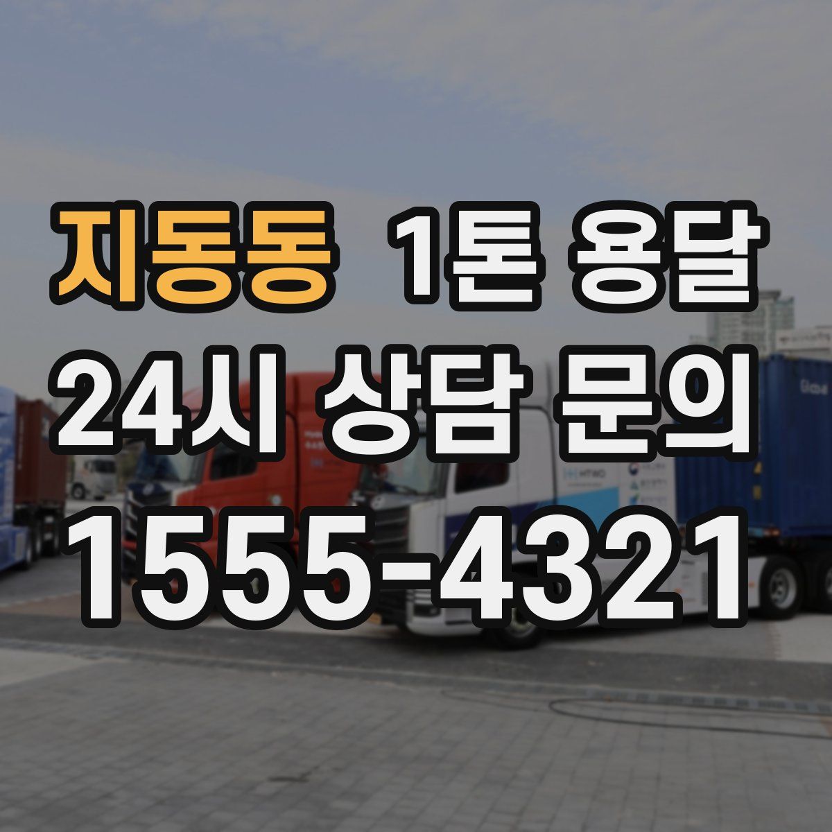지동동 1톤 용달