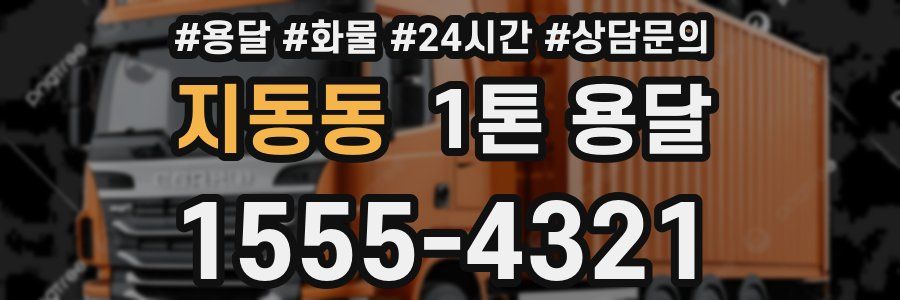 지동동 1톤 용달