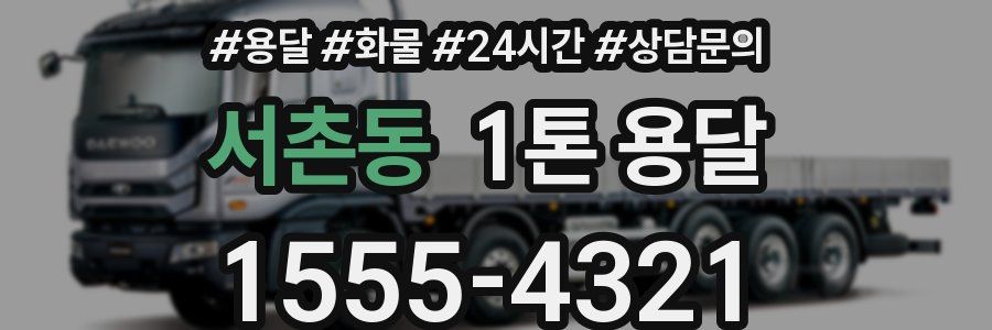 서촌동 1톤 용달