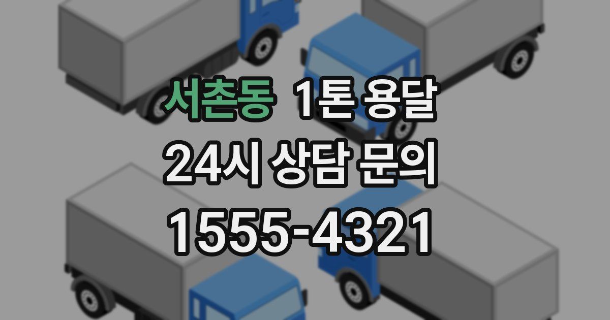 서촌동 1톤 용달