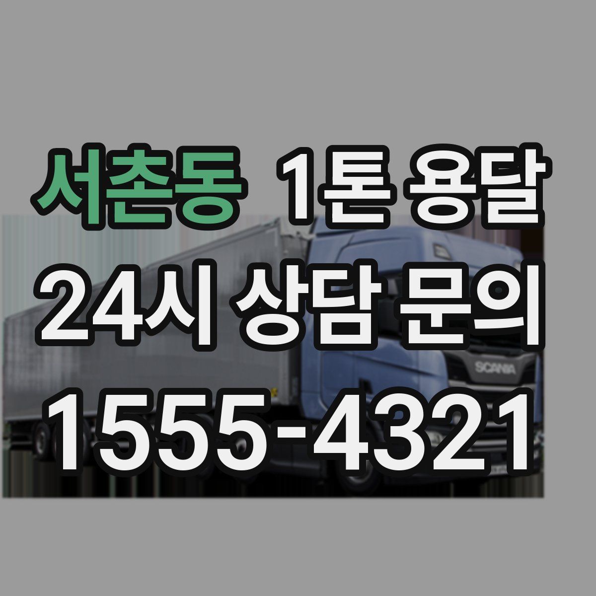 서촌동 1톤 용달