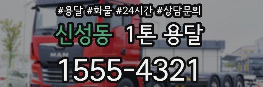 신성동 1톤 용달