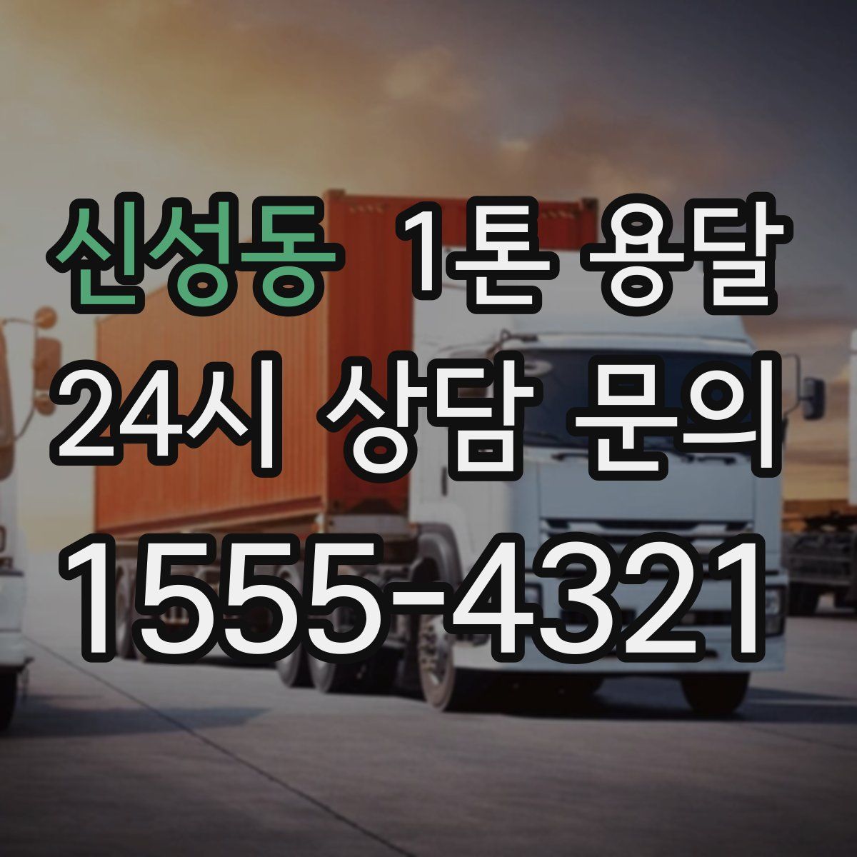 신성동 1톤 용달