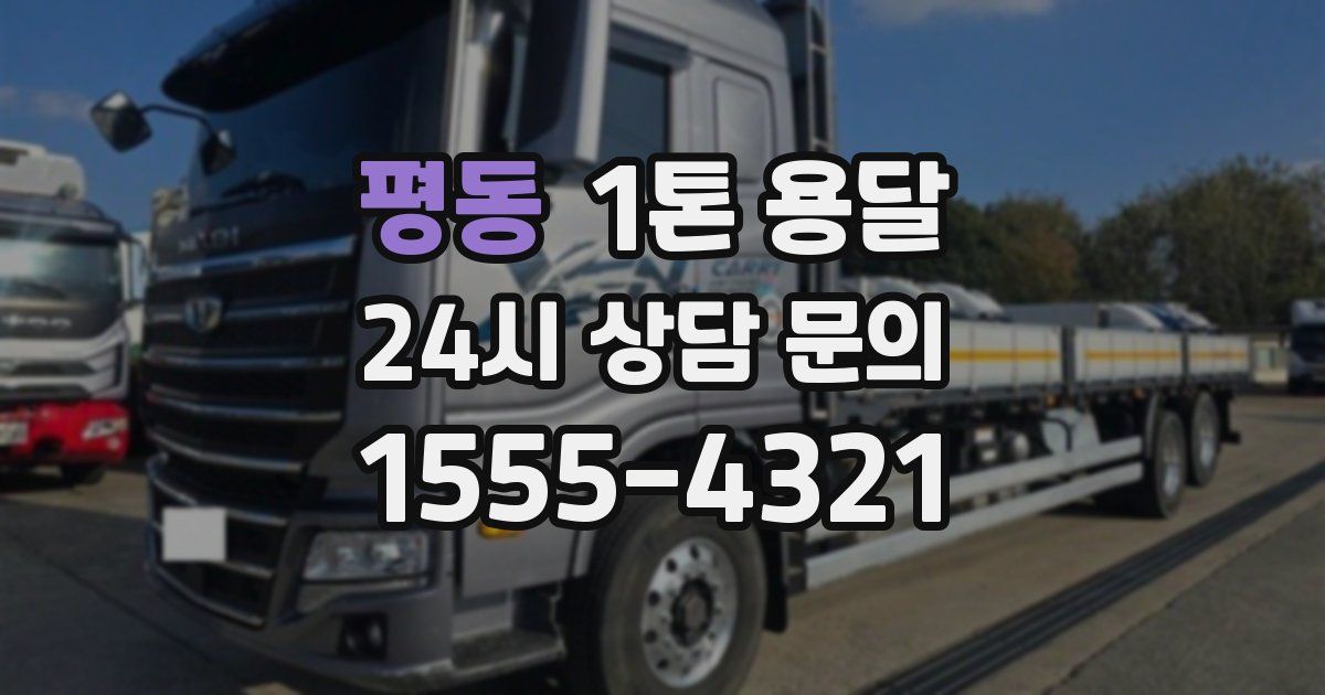평동 1톤 용달