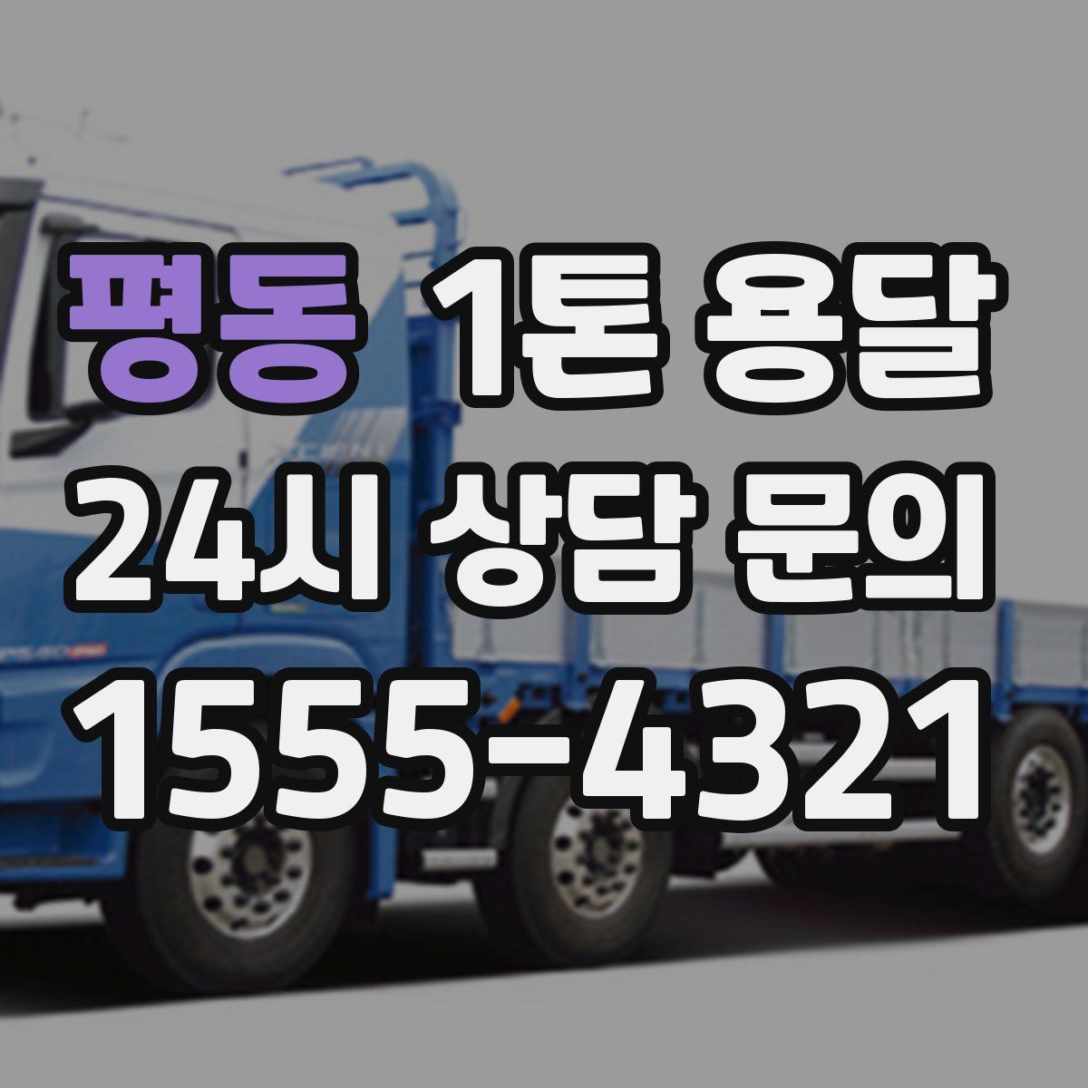 평동 1톤 용달