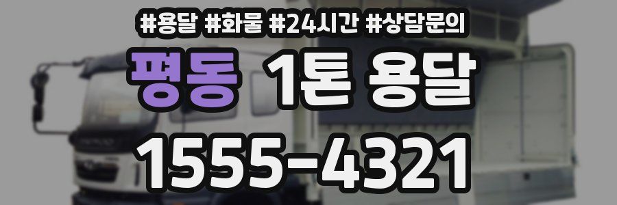 평동 1톤 용달