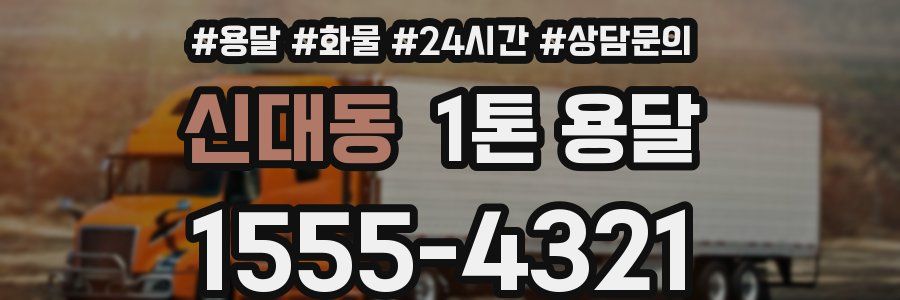 신대동 1톤 용달
