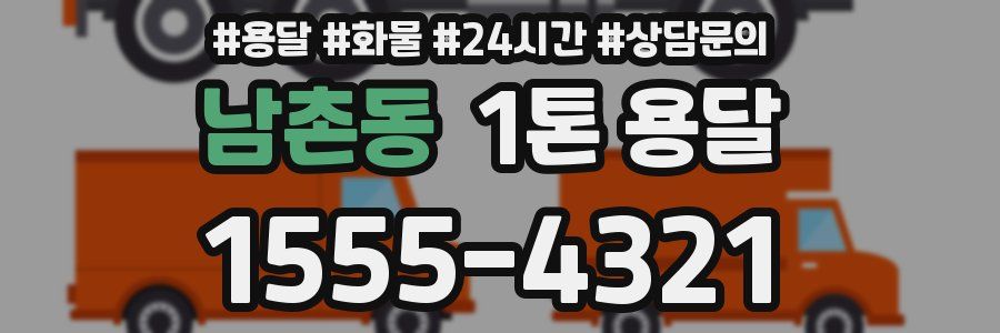 남촌동 1톤 용달