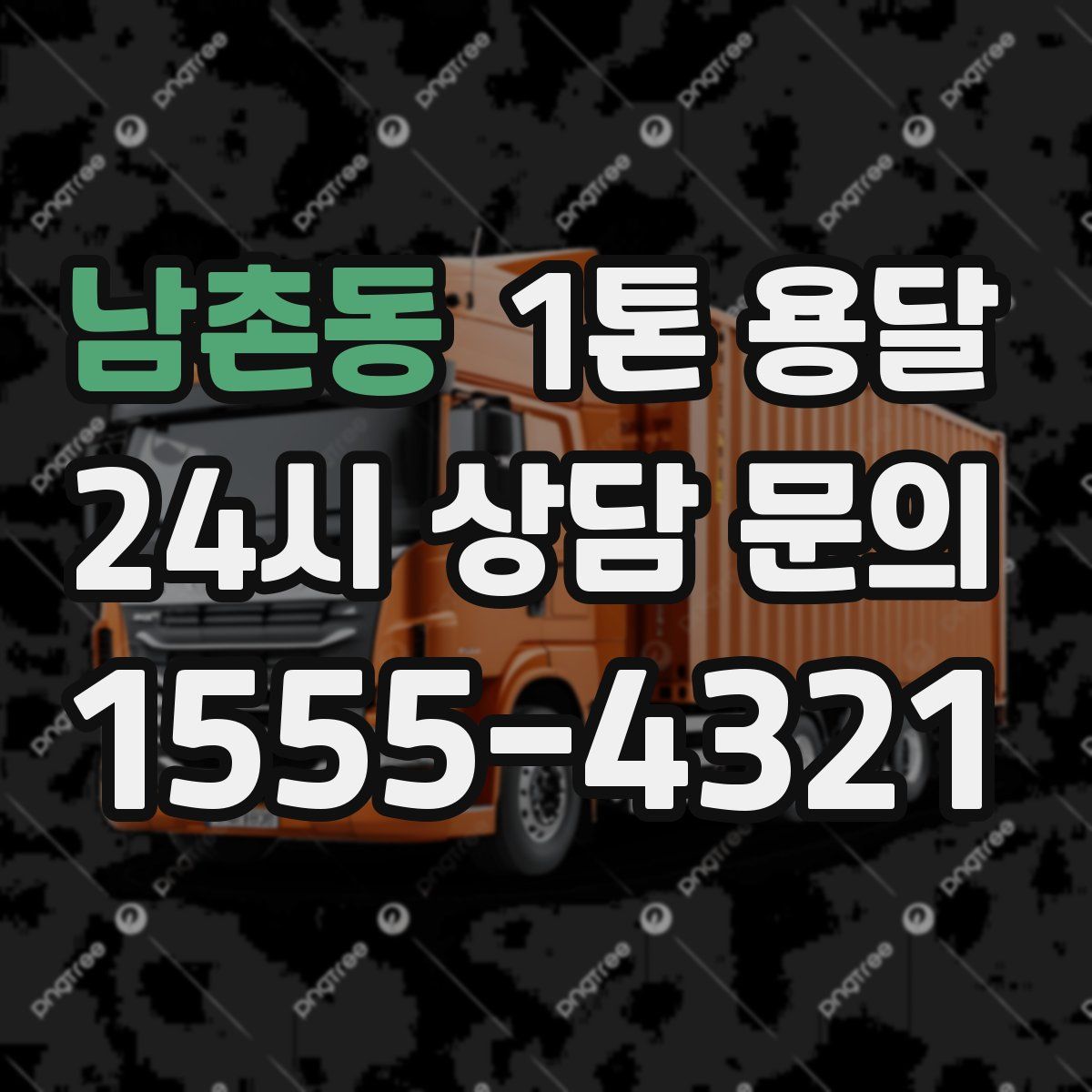 남촌동 1톤 용달