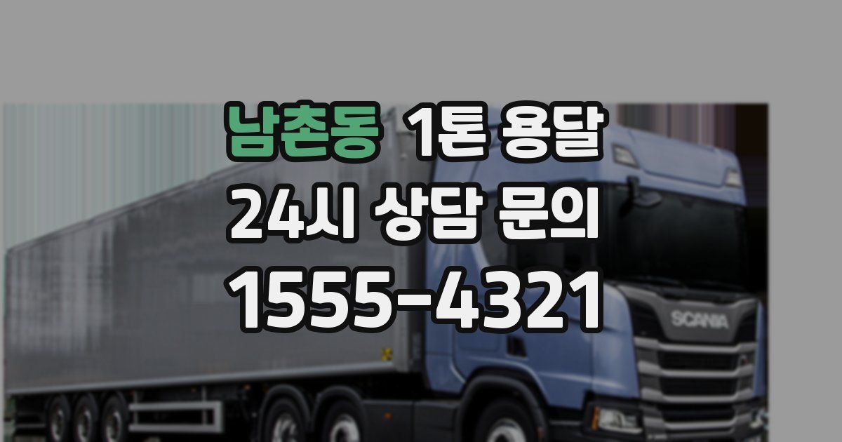 남촌동 1톤 용달
