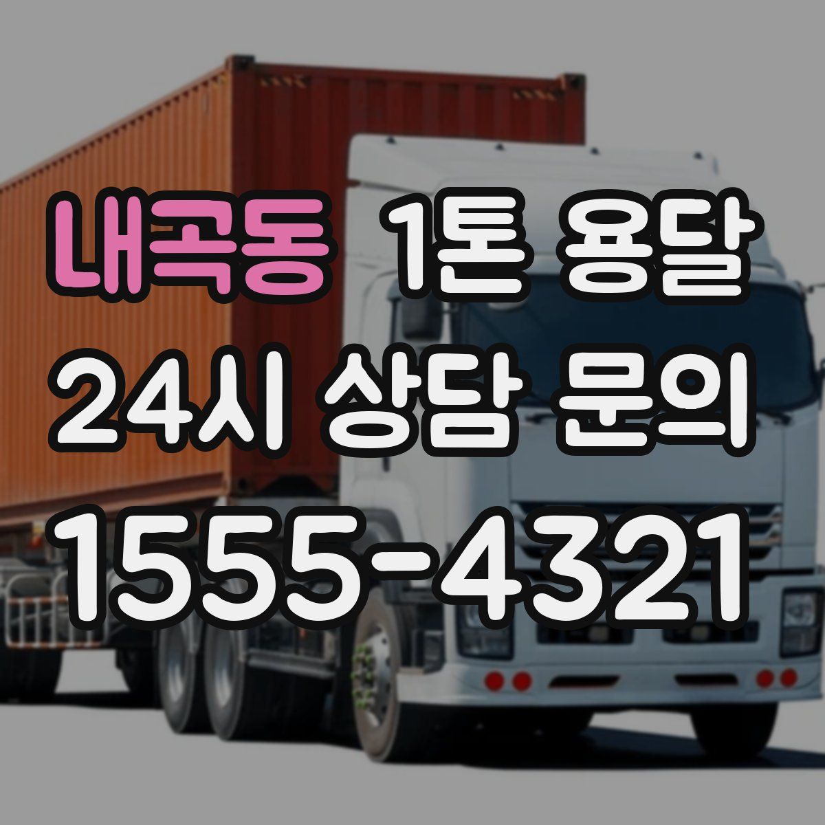 내곡동 1톤 용달