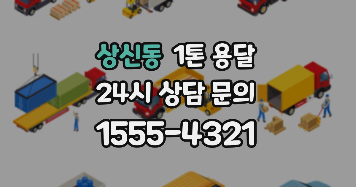 상신동 1톤 용달