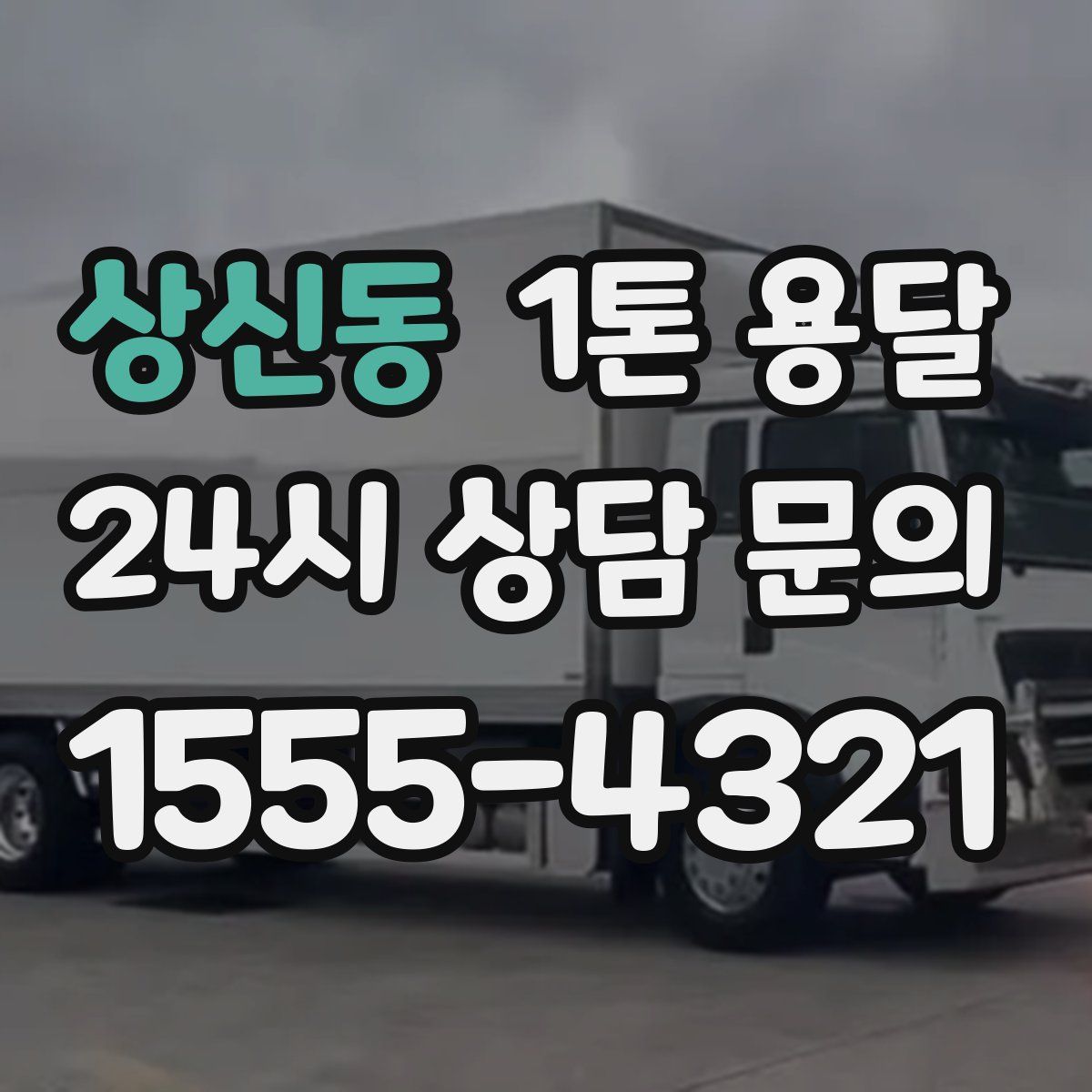 상신동 1톤 용달