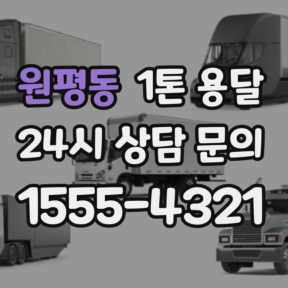 원평동 1톤 용달