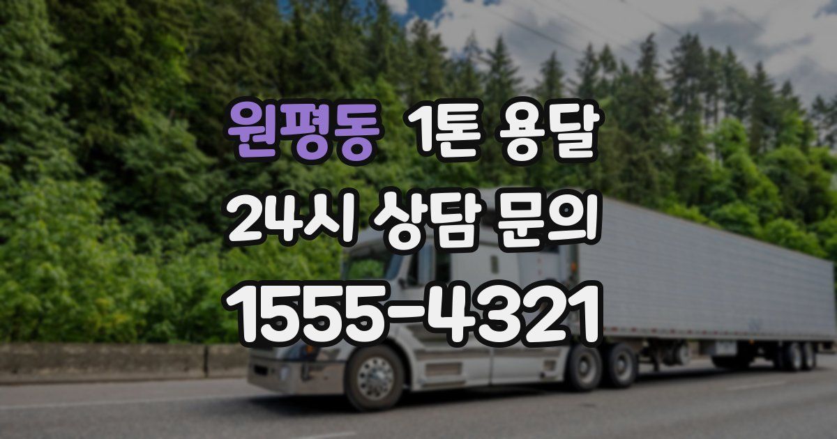 원평동 1톤 용달