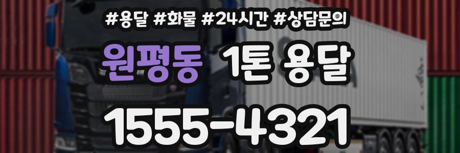 원평동 1톤 용달