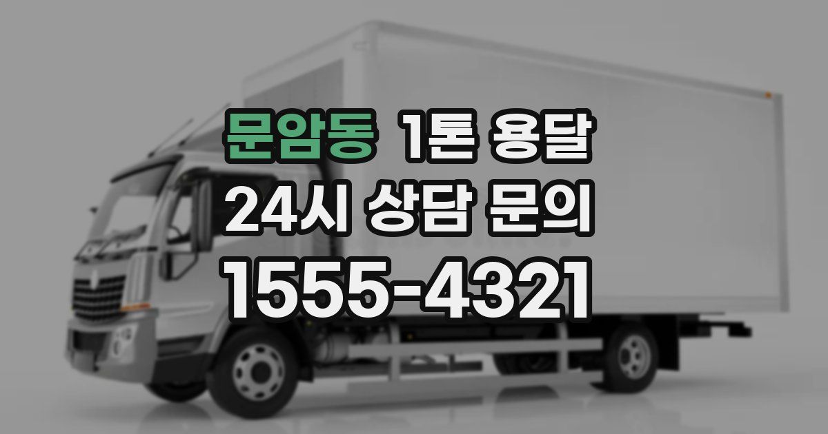 문암동 1톤 용달