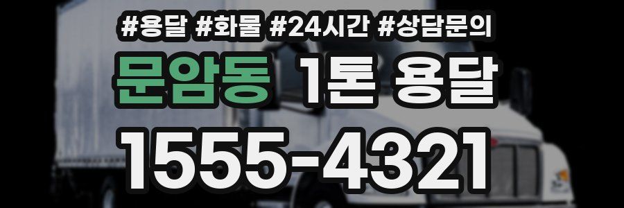 문암동 1톤 용달