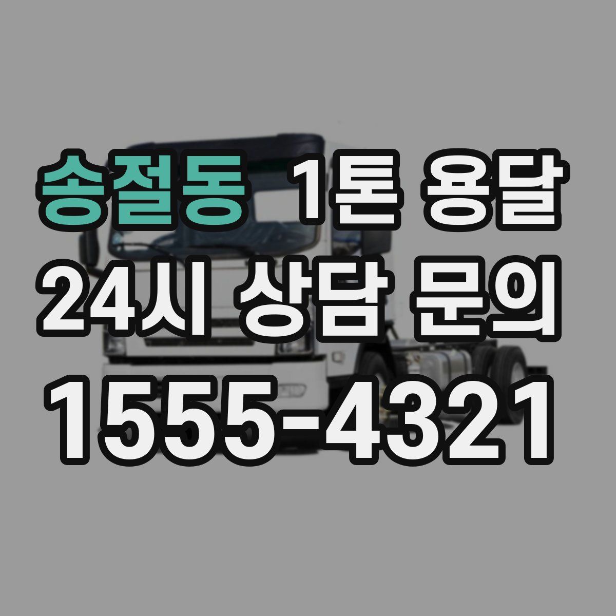 송절동 1톤 용달