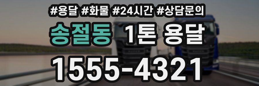 송절동 1톤 용달