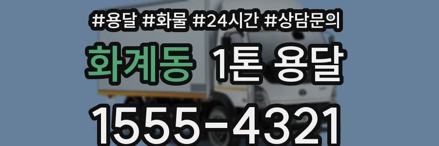 화계동 1톤 용달