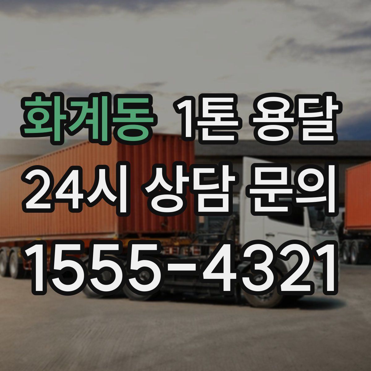 화계동 1톤 용달