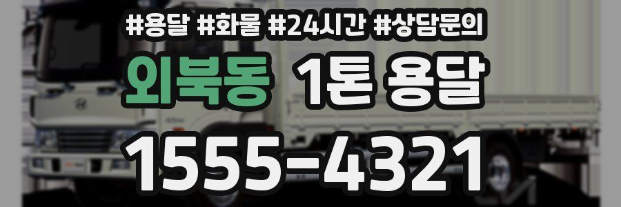 외북동 1톤 용달