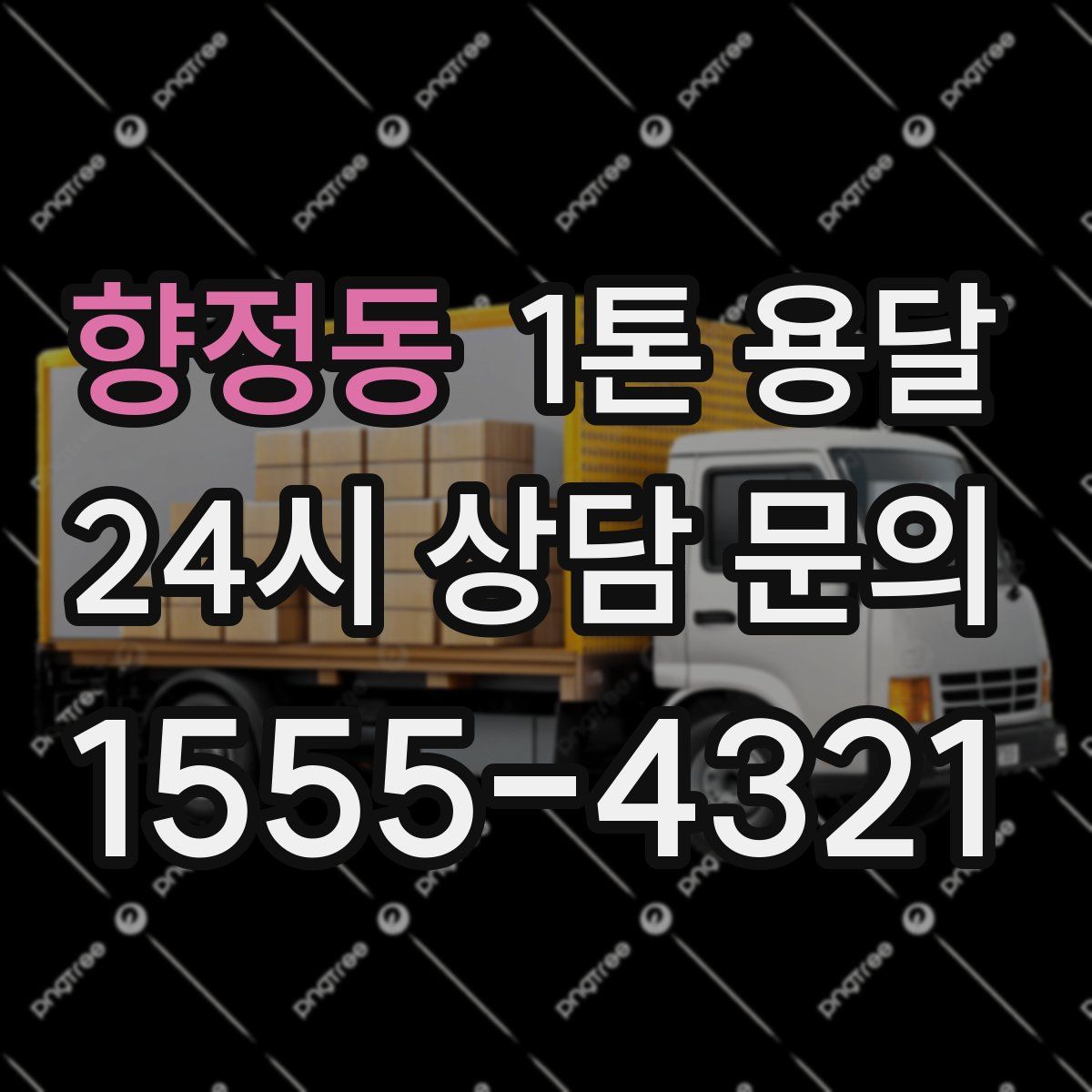 향정동 1톤 용달
