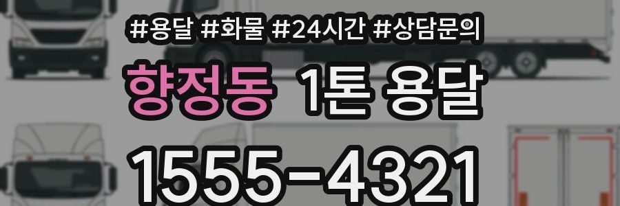 향정동 1톤 용달