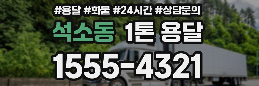 석소동 1톤 용달