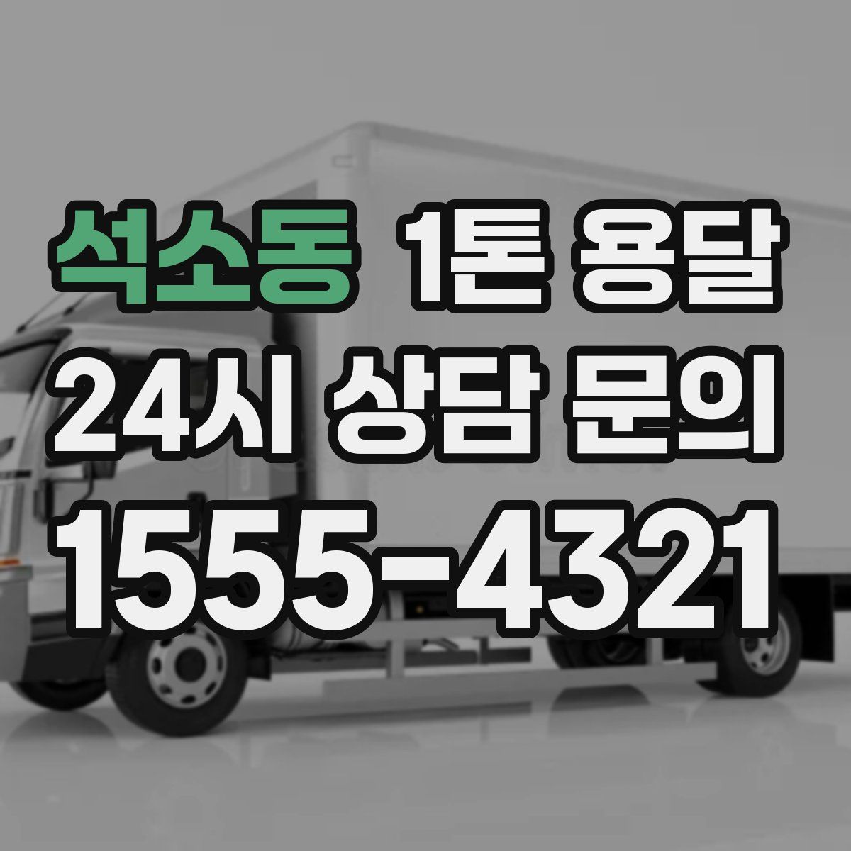 석소동 1톤 용달