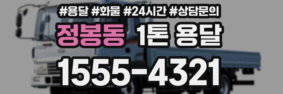 정봉동 1톤 용달
